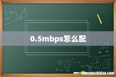 0.5mbps怎么配