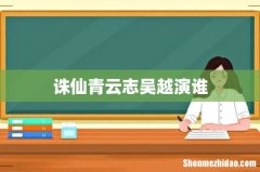 诛仙青云志吴越演谁