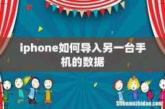 iphone如何导入另一台手机的数据