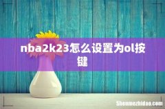 nba2k23怎么设置为ol按键