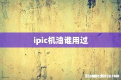 ipic机油谁用过