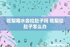 吃梨喝水会拉肚子吗 吃梨拉肚子怎么办