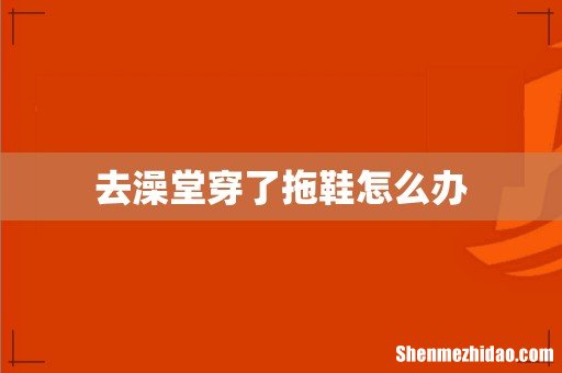 去澡堂穿了拖鞋怎么办