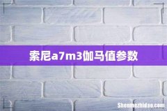 索尼a7m3伽马值参数