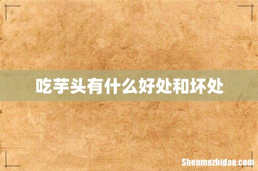 吃芋头有什么好处和坏处