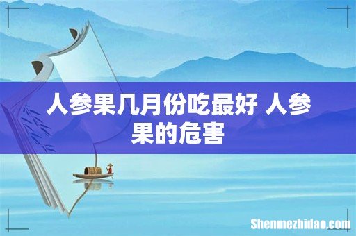 人参果几月份吃最好 人参果的危害