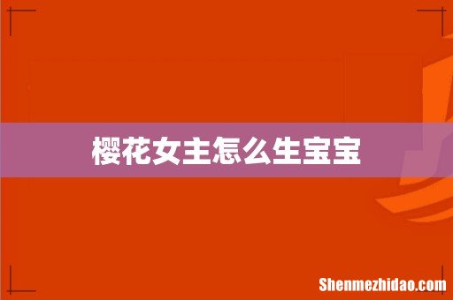 樱花女主怎么生宝宝
