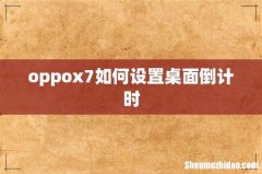 oppox7如何设置桌面倒计时
