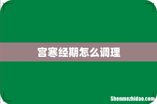 宫寒经期怎么调理