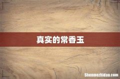 真实的常香玉