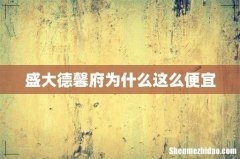 盛大德馨府为什么这么便宜
