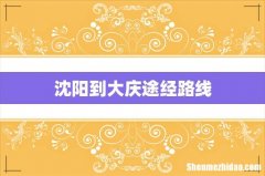 沈阳到大庆途经路线