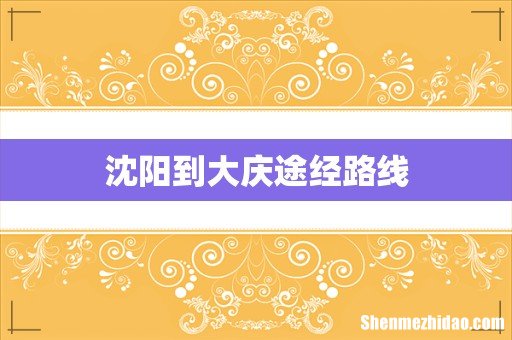 沈阳到大庆途经路线