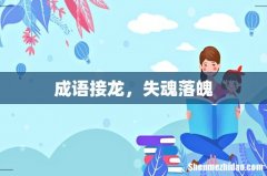 成语接龙，失魂落魄