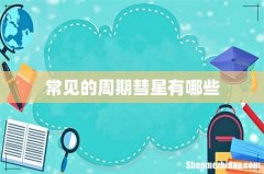 常见的周期彗星有哪些