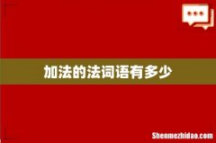 加法的法词语有多少