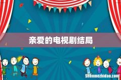 亲爱的电视剧结局