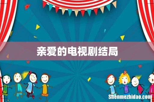 亲爱的电视剧结局