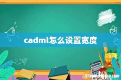 cadml怎么设置宽度