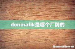 donmalik是哪个厂牌的