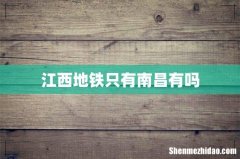 江西地铁只有南昌有吗