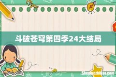 斗破苍穹第四季24大结局