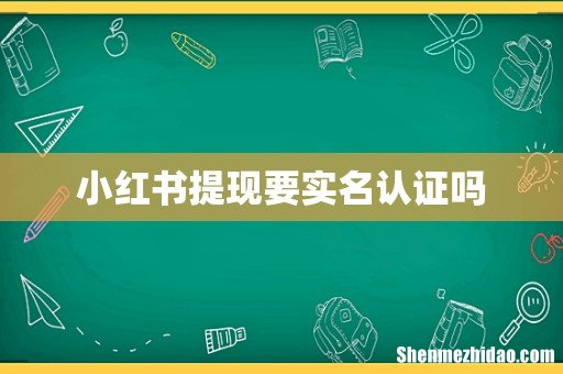 小红书提现要实名认证吗