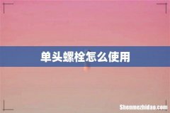 单头螺栓怎么使用