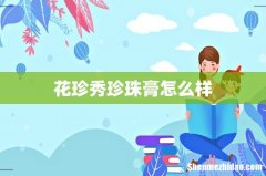 花珍秀珍珠膏怎么样