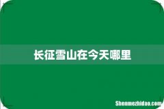 长征雪山在今天哪里