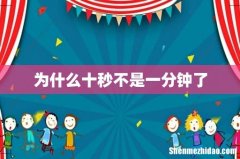 为什么十秒不是一分钟了