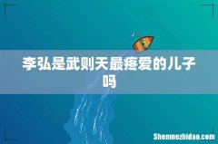 李弘是武则天最疼爱的儿子吗