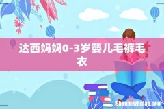 达西妈妈0-3岁婴儿毛裤毛衣