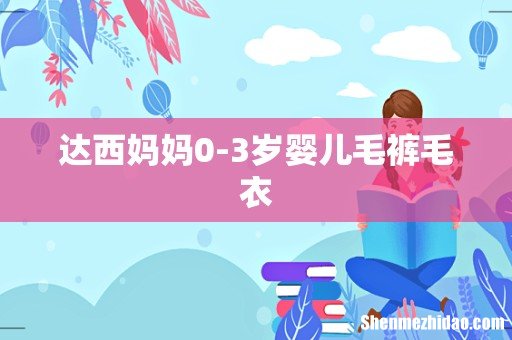 达西妈妈0-3岁婴儿毛裤毛衣