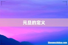 元旦的定义
