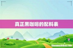 真正黑咖啡的配料表