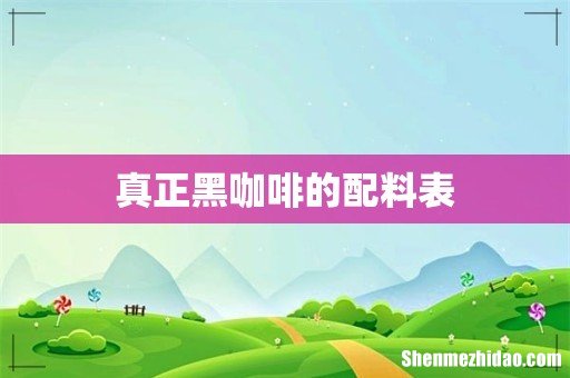真正黑咖啡的配料表