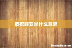 恭祝顺安是什么意思