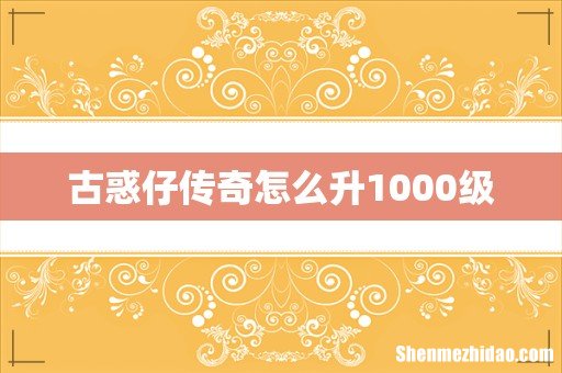 古惑仔传奇怎么升1000级