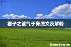 君子之藏气于身原文及解释
