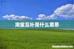 淘宝互补是什么意思