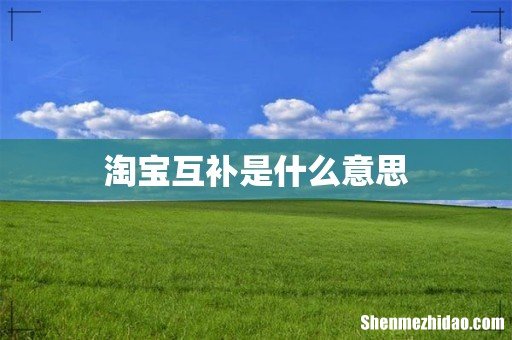 淘宝互补是什么意思