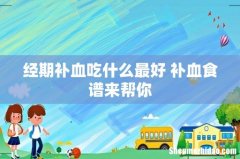 经期补血吃什么最好 补血食谱来帮你