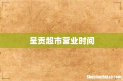 呈贡超市营业时间