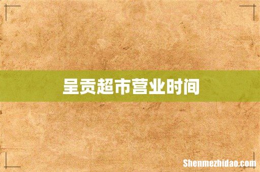 呈贡超市营业时间
