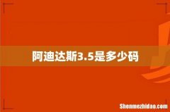 阿迪达斯3.5是多少码