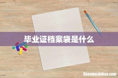 毕业证档案袋是什么