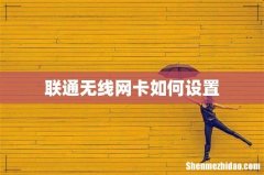 联通无线网卡如何设置