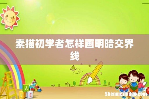 素描初学者怎样画明暗交界线