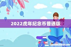 2022虎年纪念币普通版